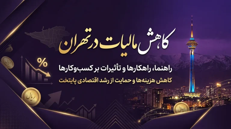 کاهش مالیات در تهران