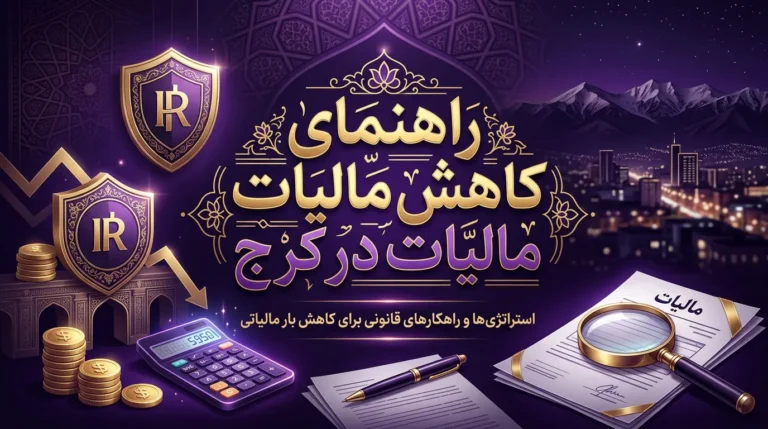 کاهش مالیات در کرج