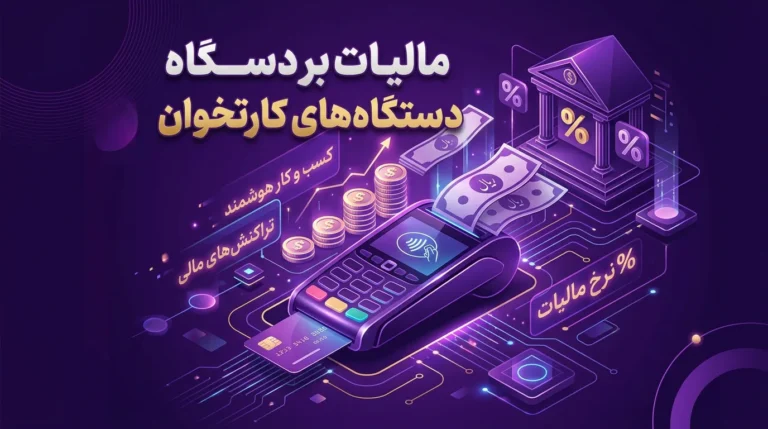 مالیات دستگاه کارتخوان