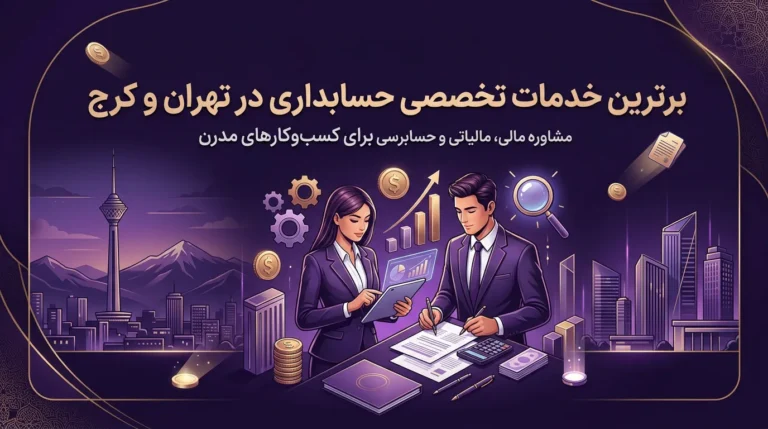 شرکت حسابداری در کرج و تهران