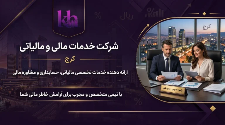 شرکت مالیاتی در کرج
