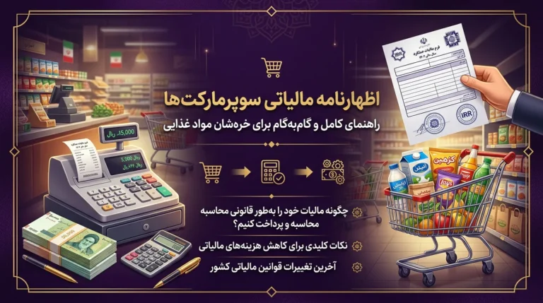 اظهارنامه مالیاتی سوپرمارکت‌