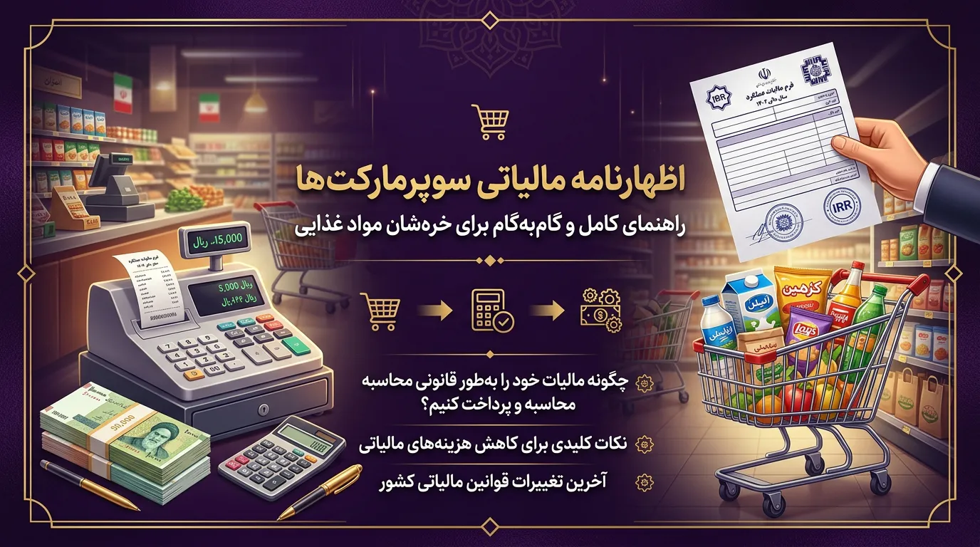 اظهارنامه مالیاتی سوپرمارکت‌