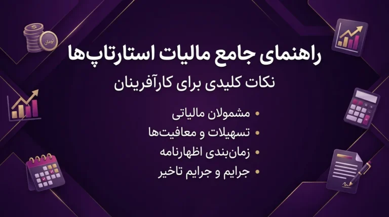 مالیات استارتاپ‌ها
