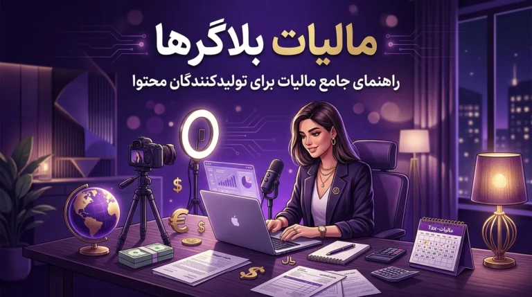 مالیات بلاگرها