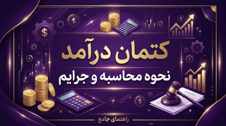 کتمان درآمد