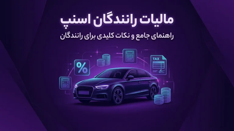 مالیات رانندگان اسنپ