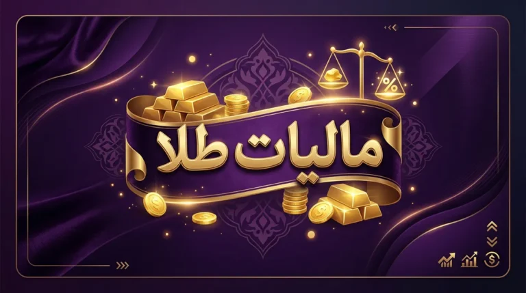 مالیات طلا