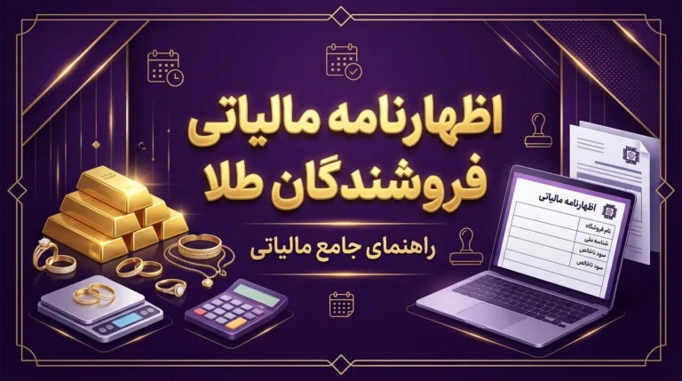 اظهارنامه مالیاتی طلافروشان