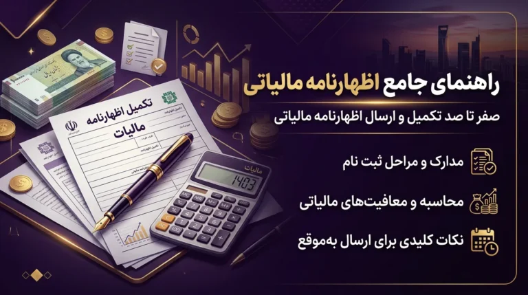 اظهارنامه مالیاتی
