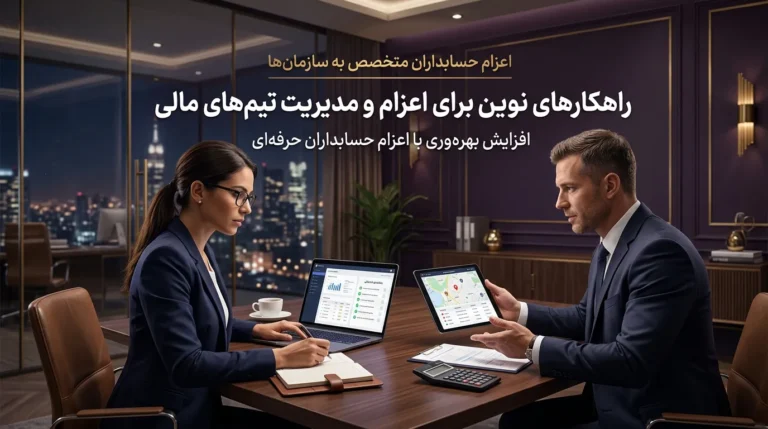 اعزام حسابدار