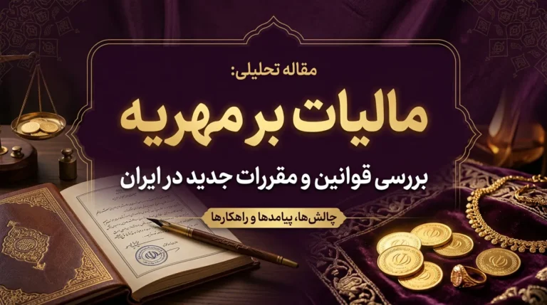 مالیات مهریه