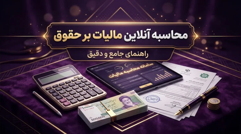 محاسبه آنلاین مالیات بر حقوق