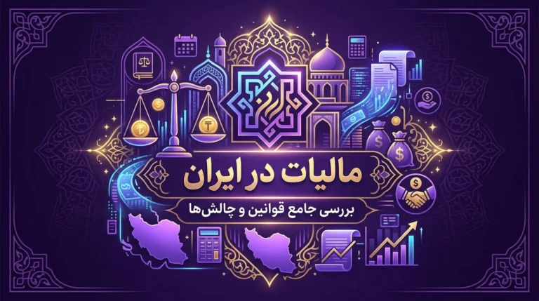 مالیات در ایران