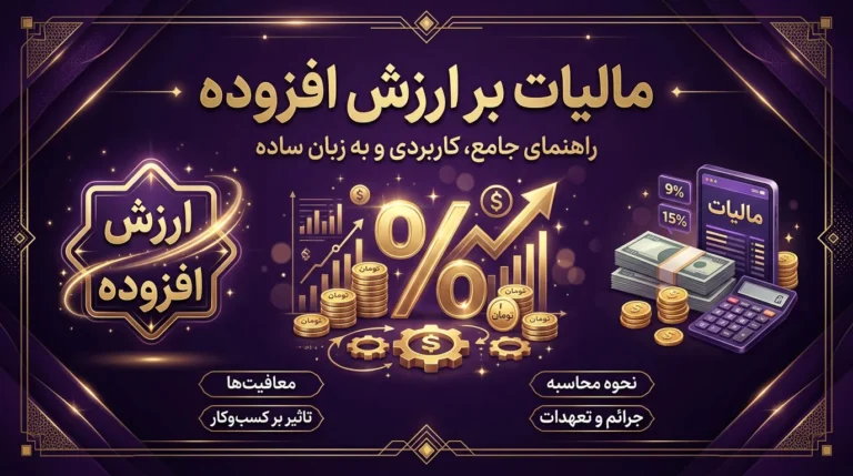 مالیات بر ارزش افزوده