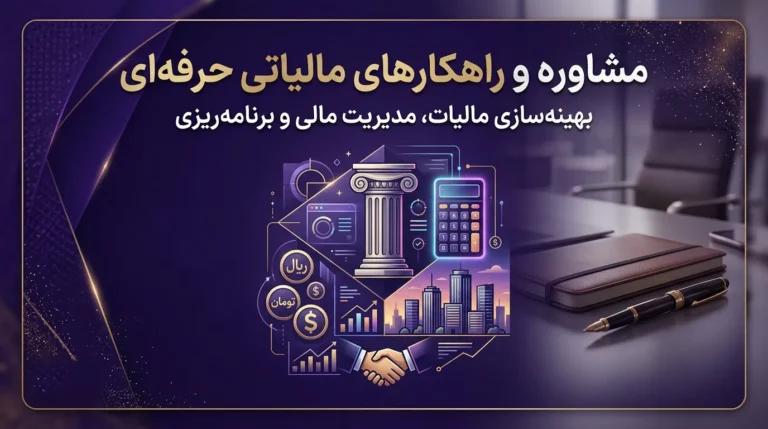 مشاوره مالیاتی