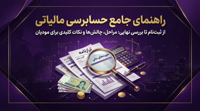 حسابرسی مالیاتی