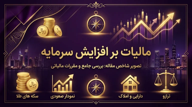مالیات بر عایدی سرمایه