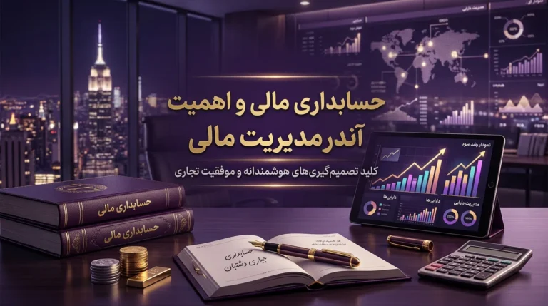 حسابداری مالی