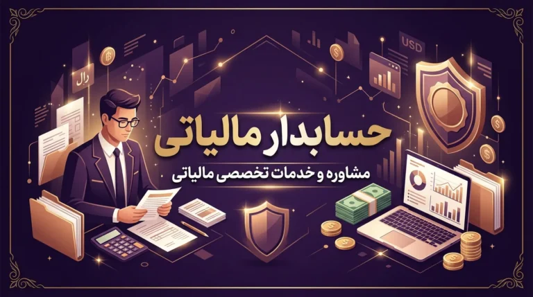 حسابدار مالیاتی