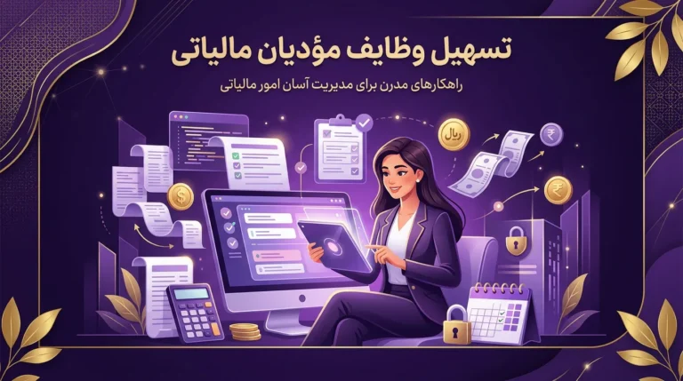 تسهیل تکالیف مودیان