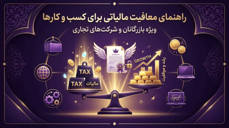معافیت مالیاتی کسبه